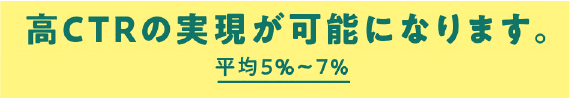 高CTRの実現が可能になります