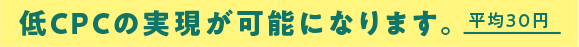 低CPCの実現が可能になります