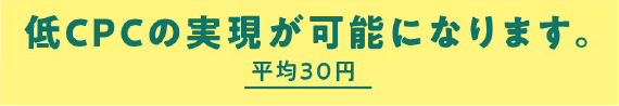 低CPCの実現が可能になります