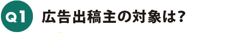 広告出稿主の対象は？