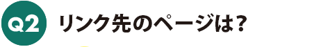 リンク先のページは?