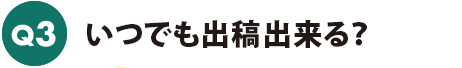 いつでも出稿出来る?