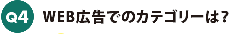 WEB広告でのカテゴリーは？