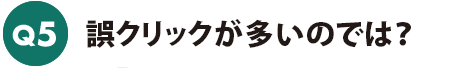 誤クリックが多いのでは?