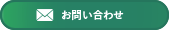 お問合せ