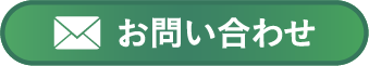 お問合せ