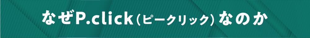 なぜP.click（ピークリック）なのか