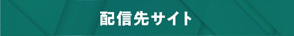 配信先サイト