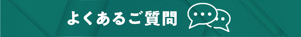 よくあるご質問