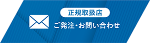 ご発注・お問合せ(正規取扱店)