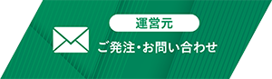 ご発注・お問合せ（運営元）