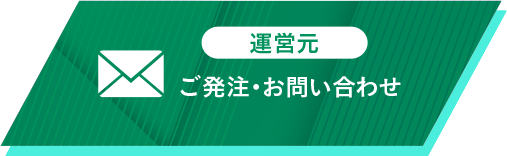 ご発注・お問合せ（運営元）