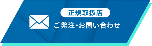 ご発注・お問合せ(正規取扱店)