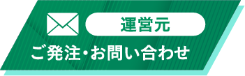 ご発注・お問合せ（運営元）