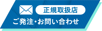 ご発注・お問合せ（運営元）