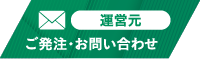 ご発注・お問合せ（運営元）