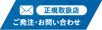 ご発注・お問合せ(正規取扱店)